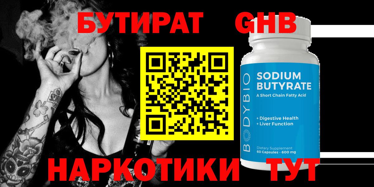БУТИРАТ 99% Вышний Волочёк