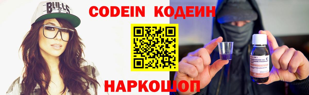 Вышний Волочёк  Codein напиток Lean (лин)  Вход с VPN  Кодеиновый сироп Lean Purple Drank 